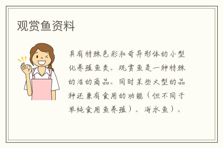 觀賞魚資料