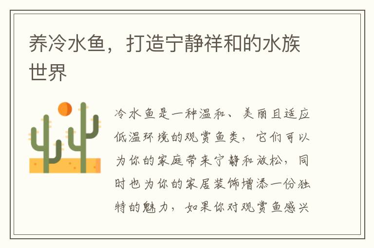 养冷水鱼，打造宁静祥和的水族世界