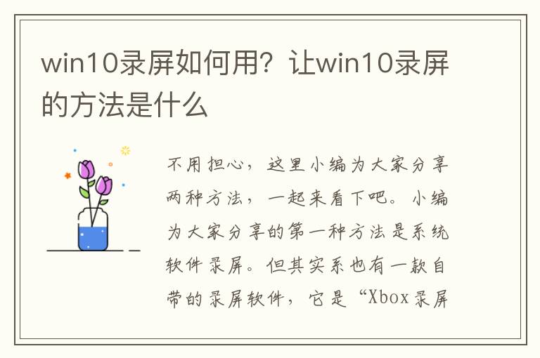 win10录屏如何用？让win10录屏的方法是什么