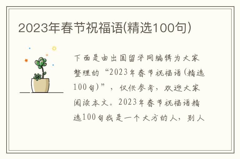2023年春节祝福语(精选100句)