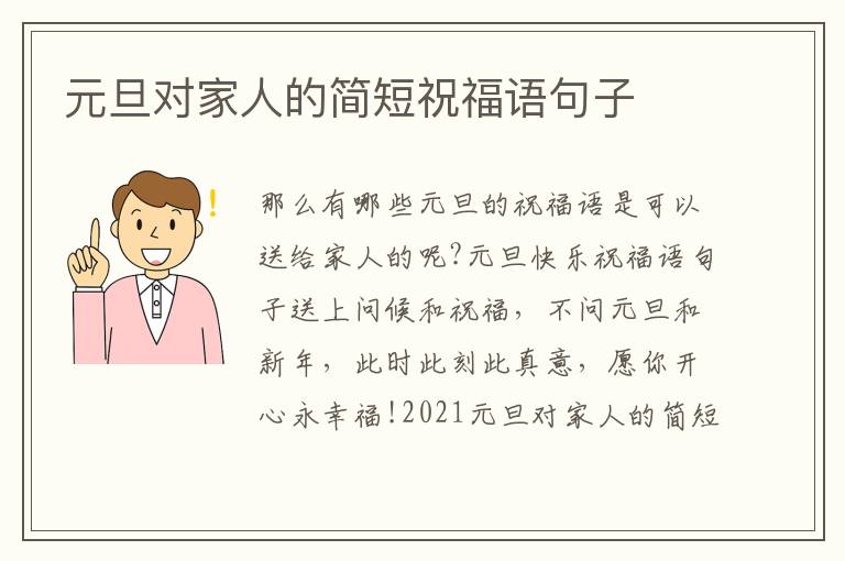 元旦對家人的簡短祝福語句子