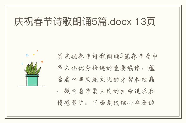 庆祝春节诗歌朗诵5篇.docx 13页