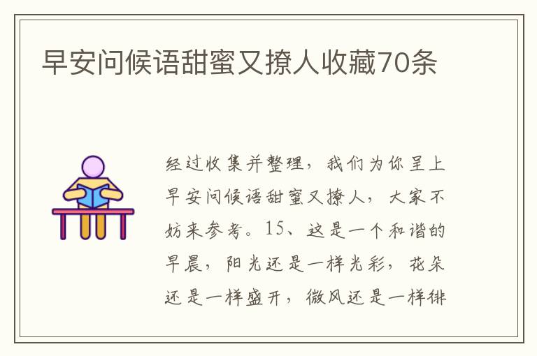 早安問候語甜蜜又撩人收藏70條