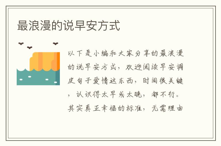 最浪漫的說早安方式