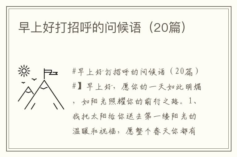 早上好打招呼的問候語（20篇）