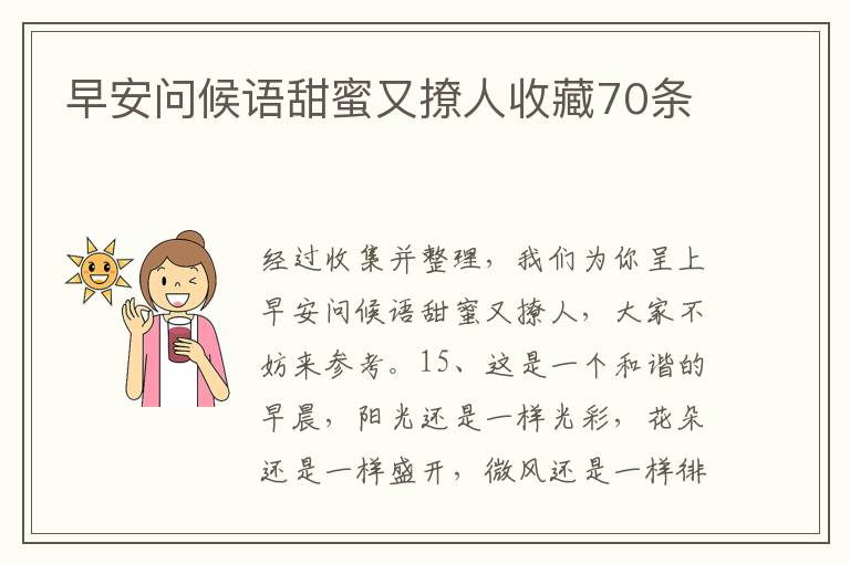 早安問候語甜蜜又撩人收藏70條