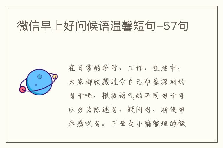 微信早上好問候語溫馨短句-57句