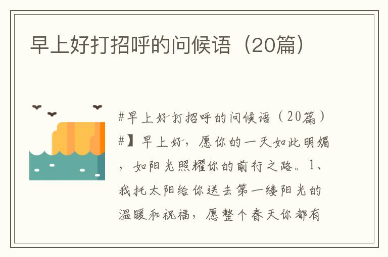 早上好打招呼的問候語（20篇）