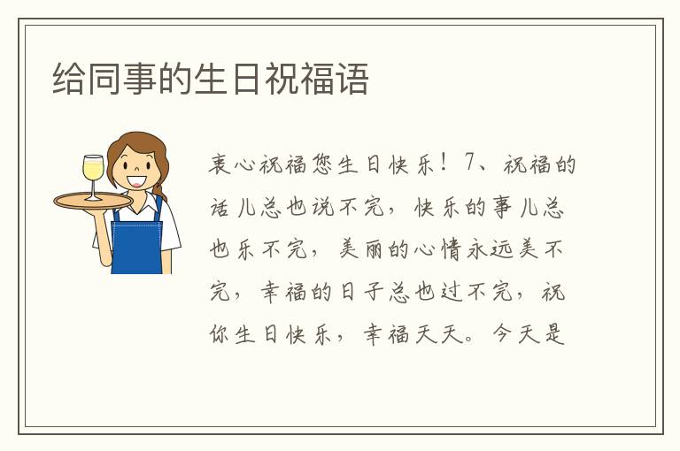 給同事的生日祝福語