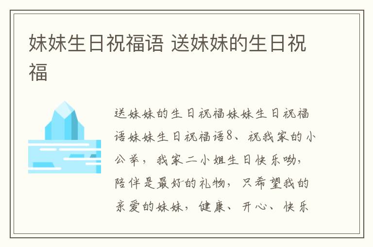 妹妹生日祝福語 送妹妹的生日祝福