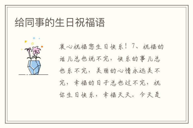 給同事的生日祝福語
