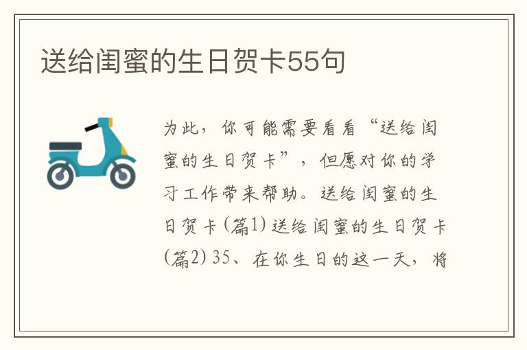 送给闺蜜的生日贺卡55句