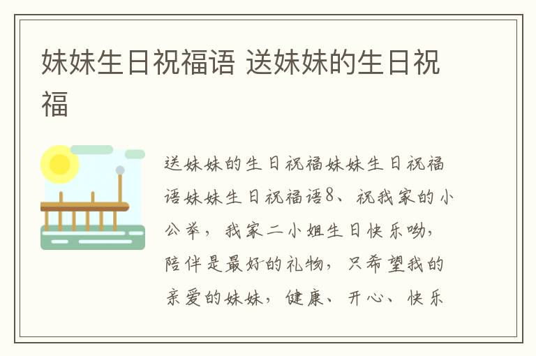 妹妹生日祝福語 送妹妹的生日祝福