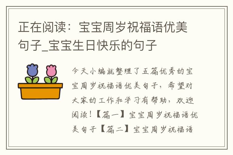 正在閱讀：寶寶周歲祝福語優美句子_寶寶生日快樂的句子