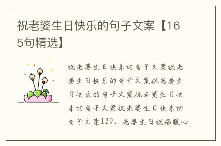 祝老婆生日快樂的句子文案【165句精選】