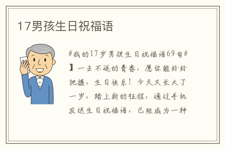 17男孩生日祝福語