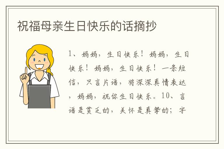 祝福母親生日快樂的話摘抄