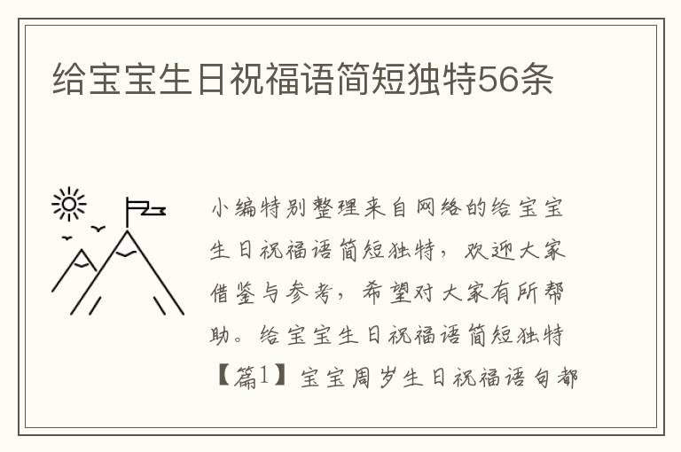 給寶寶生日祝福語簡短獨特56條