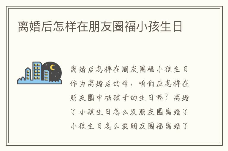 離婚后怎樣在朋友圈福小孩生日