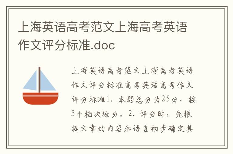上海英语高考范文上海高考英语作文评分标准.doc