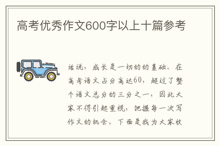 高考優秀作文600字以上十篇參考