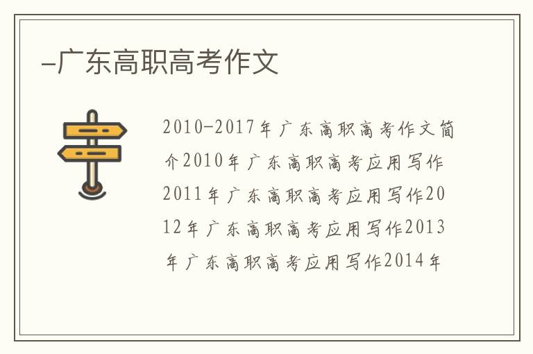 -广东高职高考作文