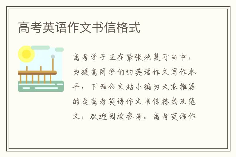 高考英语作文书信格式