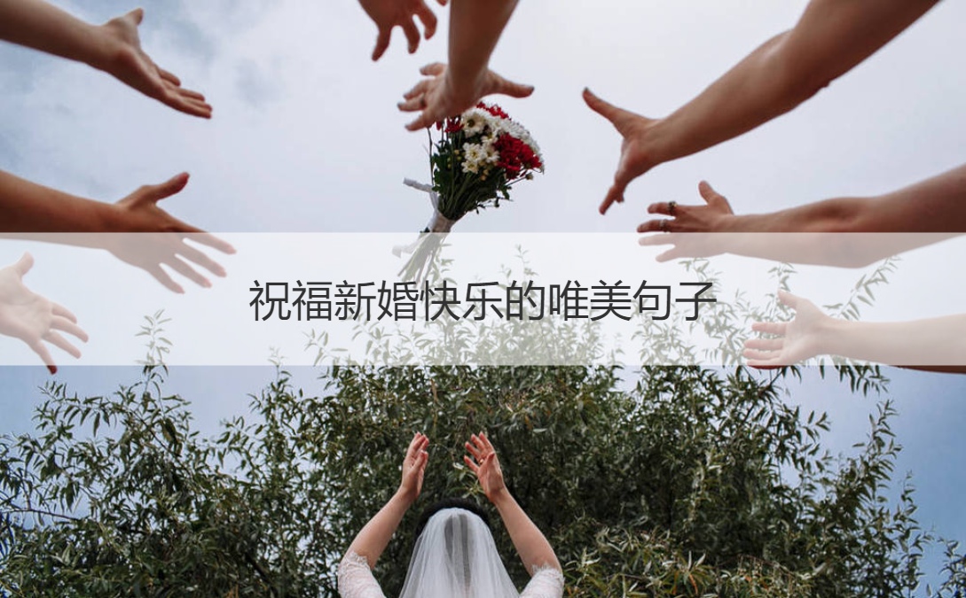 祝福新婚快乐的唯美句子