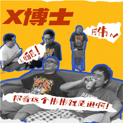 我们联络了超勇的阿伟，知道了《杰哥不要》