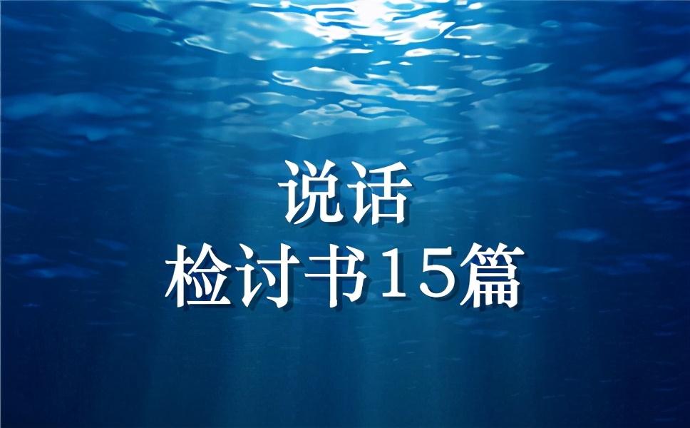 说话检讨书15篇