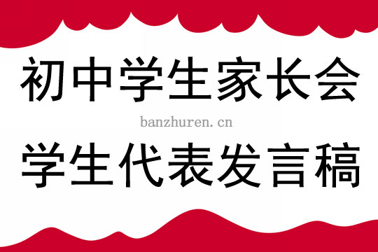 初中学生家长会学生代表发言稿4篇