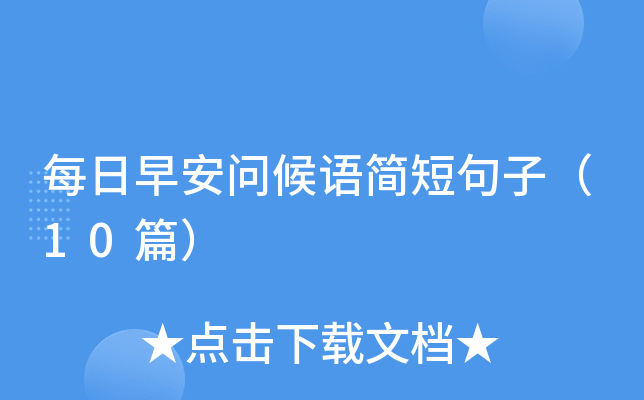 每日早安問候語簡短句子（10篇）