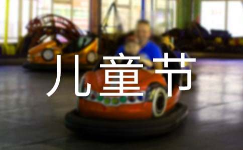 快乐的六一儿童节作文100字