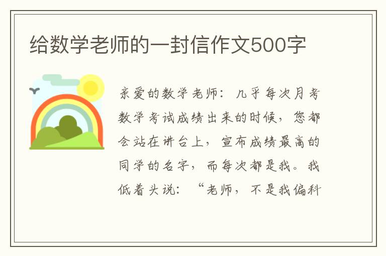 给数学老师的一封信作文500字