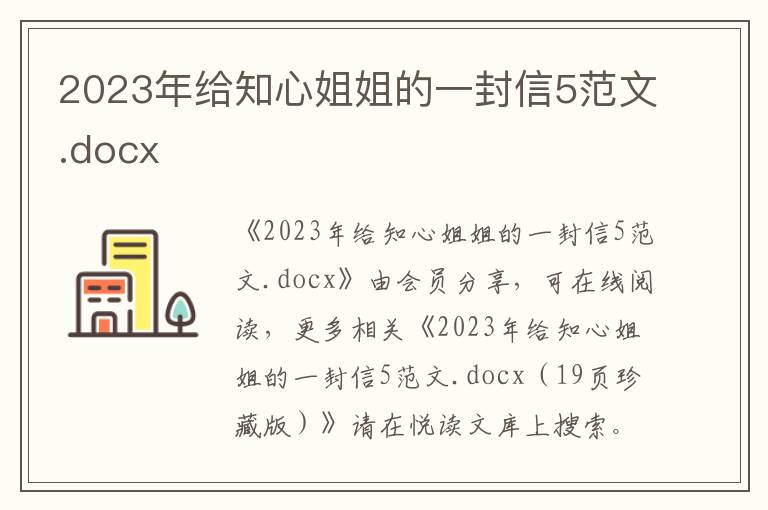 2023年给知心姐姐的一封信5范文.docx