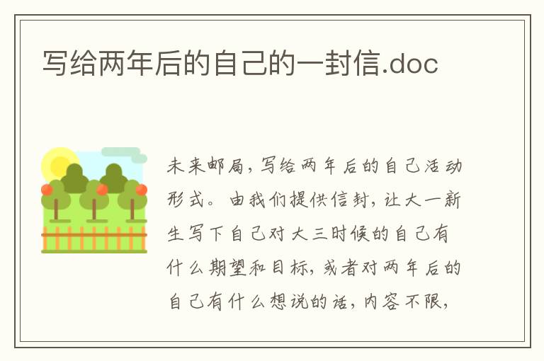 写给两年后的自己的一封信.doc