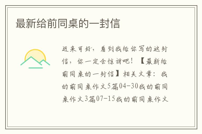 最新给前同桌的一封信