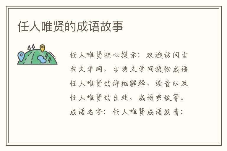 任人唯贤的成语故事