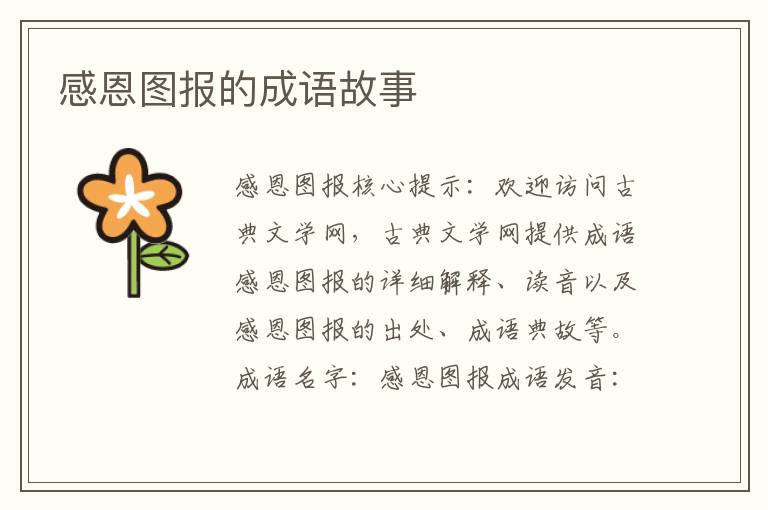 感恩图报的成语故事