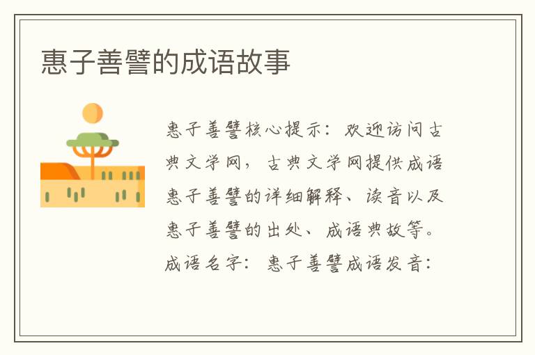 惠子善譬的成语故事