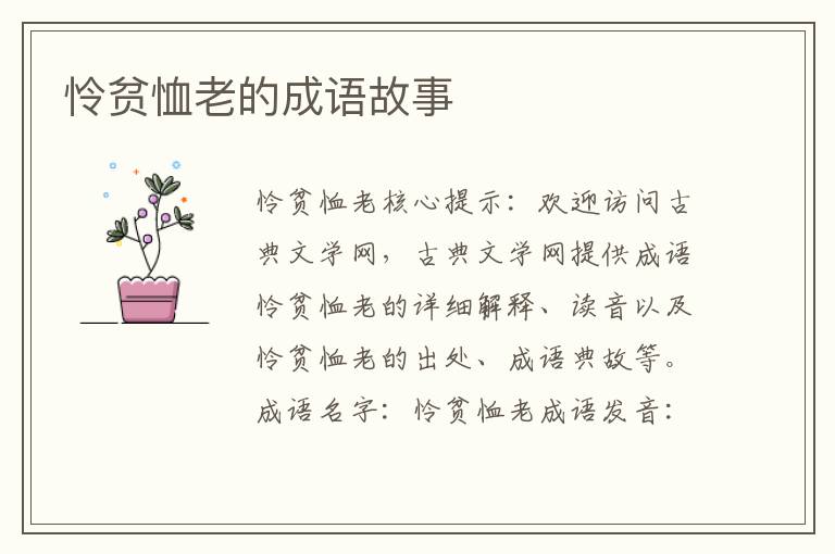 怜贫恤老的成语故事