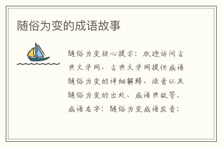 随俗为变的成语故事