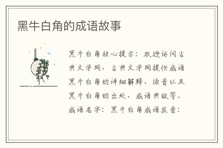 黑牛白角的成语故事