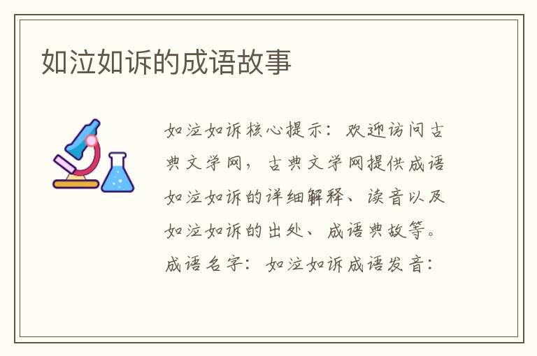 如泣如诉的成语故事