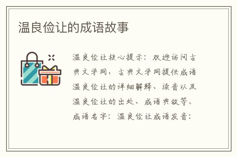 温良俭让的成语故事