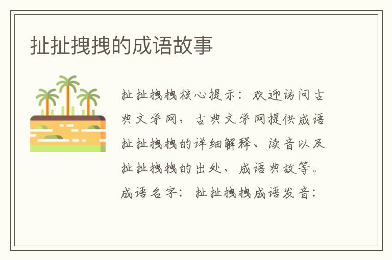 扯扯拽拽的成语故事