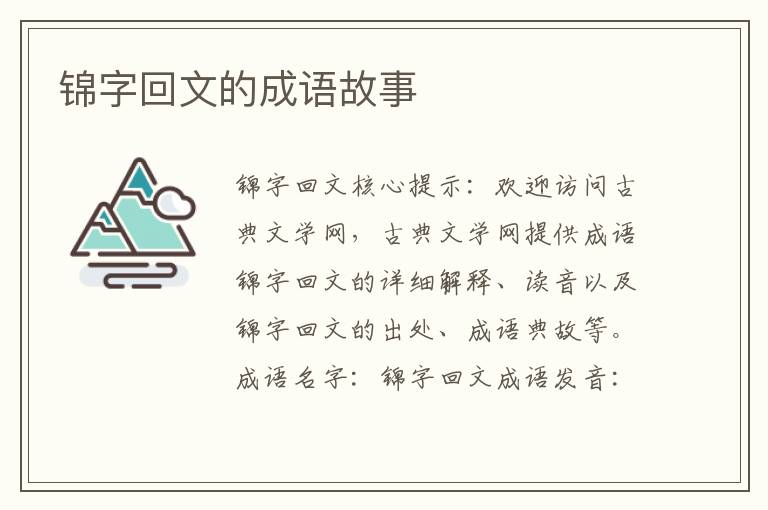锦字回文的成语故事