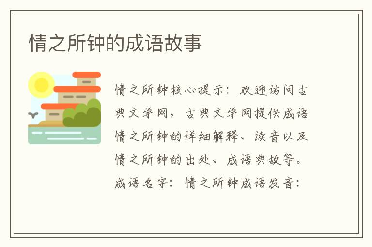 情之所钟的成语故事