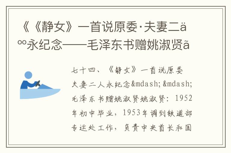 《《静女》一首说原委·夫妻二人永纪念——毛泽东书赠姚淑贤》毛泽东诗词故事