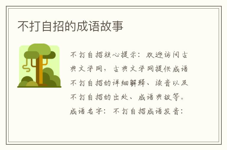 不打自招的成语故事